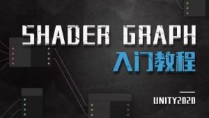 Unity ShaderGraph入门教程——理论篇