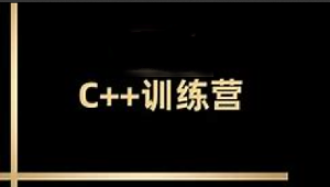 王道 - 2024C++训练营62期|价值2万