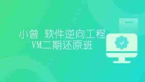 小曾 - 软件逆向工程VM二期还原班