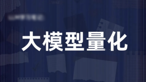 机器学习研修系列 – 大模型量化AI应用实战