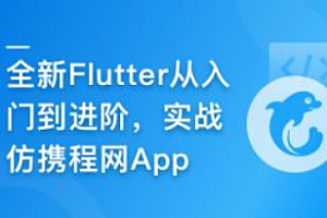 慕课实战 - 2024年Flutter零基础极速入门到进阶实战(完结)