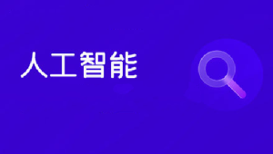 黑马 - 2025最新版人工智能开发学习路线图