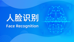 深蓝 - 人脸识别 – 带源码课件