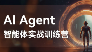 六哥 - Agent智能体全集系列课件与视频