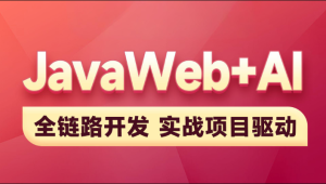 黑马 - 2025新版JavaWeb+AI【完整】