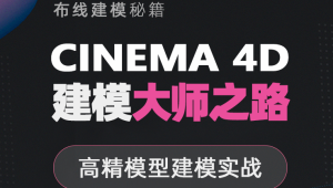 翼狐网- C4D 《建模大师之路》高精模型建模实战
