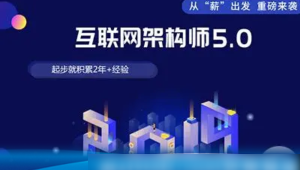 课工场 - 互联网架构师5.0