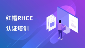 软考 - 红帽 RHCE 认证精品班30期