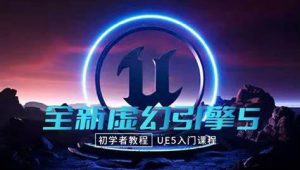 龚老师虚幻5UE5基础入门
