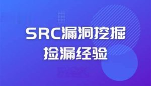 先知 - SRC漏洞挖掘经验分享