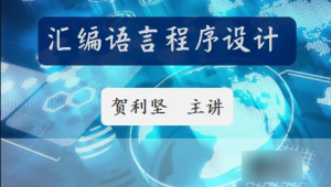 CTO - 贺利坚 汇编语言程序设计 全套课程视频
