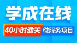 黑马 - Java项目《学成在线》企业级开发实战
