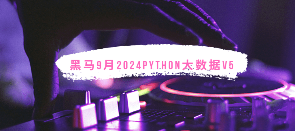 黑马 - 9月2024Python大数据V5