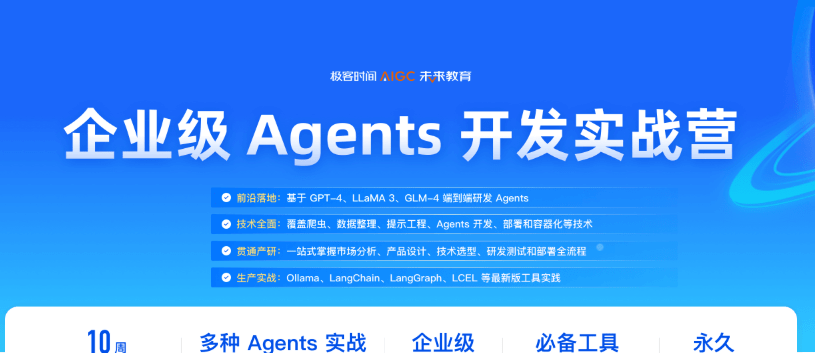 极客时间 - 企业级Agents开发实战营1期