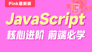 黑马 - Pink最新版前端JavaScript