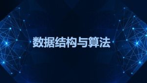 黑马 - 数据结构与算法