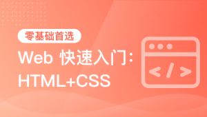  黑马 - HTML+CSS+移动web-从0到1学前端