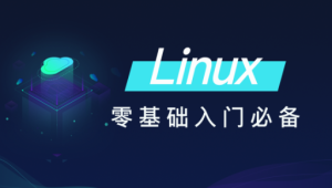 黑马 - Linux零基础快速入门到精通
