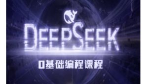 Deepseek零基础AI编程课-deepseek教程