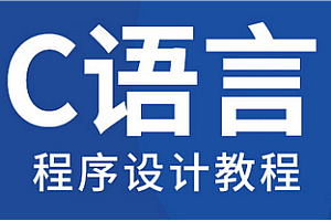 学破解论坛-ST百集C语言编程视频