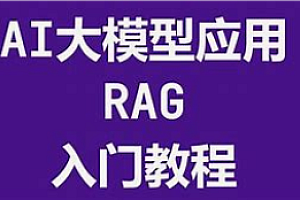 跟龙哥学真AI-AI大模型应用开发​模型训练-RAG-Agent-AI项目实战-行业落地课