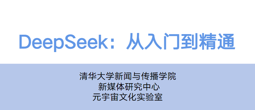 清华DeepSeek从入门到精通视频+文档