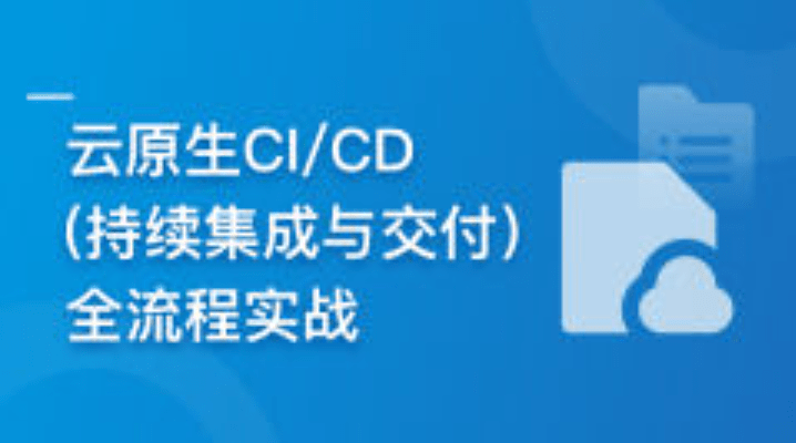 云时代必修课-云原生CI/CD(持续集成与交付)全流程实战