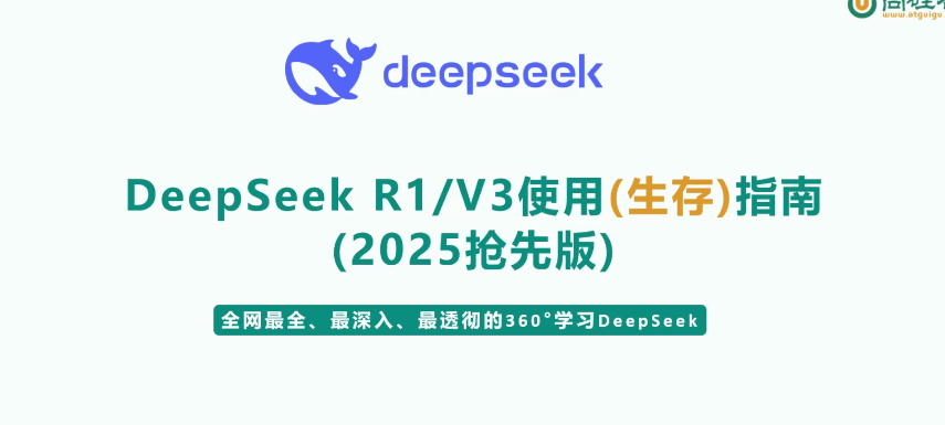 尚硅谷 - DeepSeek使用指南（2025抢先版）