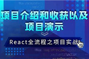 黑马 - React入门到实战核心精讲