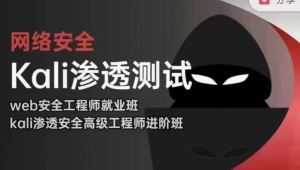  极客事纪 学神 2024 web安全渗透+kali渗透高级工程师-完整版