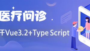 基于Vue3.2+TypeScript 《医疗问诊》项目课程（资料完整)