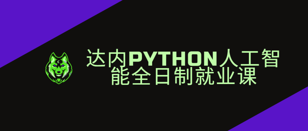达内 - Python人工智能全日制就业课|2024年11月完结