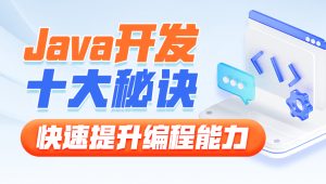  黑马 - Java开发十大秘诀，快速提升编程能力