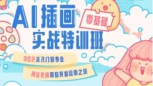  零基础ai插画就业实战班第20期，快速实现Ai插画进阶
