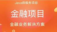  基于SpringBoot+SpringCloud微服务架构《金融理财系统》实战项目 完整资料