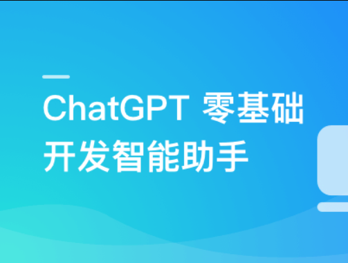 慕课实战 - AI大语言模型 ChatGPT从0到1打造私人智能英语学习助手 | 更新完结