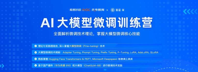 极客时间 - AI大模型微调训练营第五期|完结