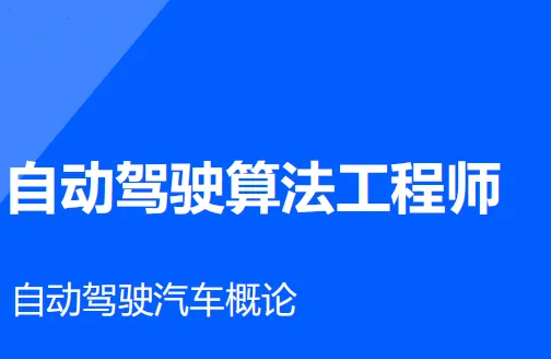  自动驾驶之心-面向自动驾驶的C++实战教程