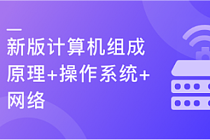 慕课实战 - 【新版】计算机基础，计算机组成原理+操作系统+网络