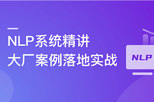 慕课实战 -  NLP系统精讲与大厂案例落地实战，吃透内容理解体系