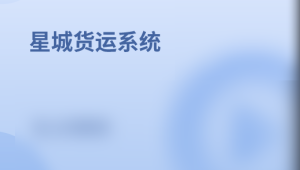  基于SpringBoot星城货运系统（核心为权限管理系统）资料完整