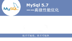  MySQL高级性能优化