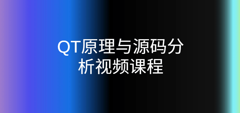 QT原理与源码分析视频课程