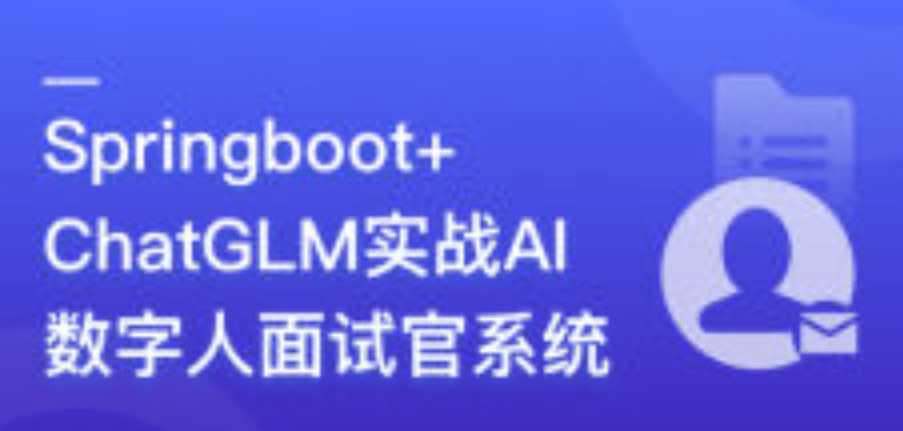 Springboot+ChatGLM 实战AI数字人面试官系统