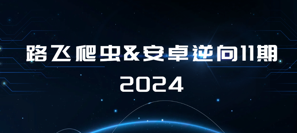 路飞 - 爬虫&安卓逆向11期2024