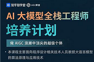 知乎-AI大模型全栈工程师第9期