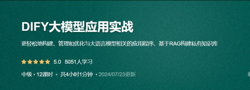 DIFY大模型应用实战