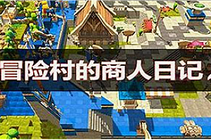 Siki学院 - Steam模拟经营游戏《冒险村的商人日记》全流程教程