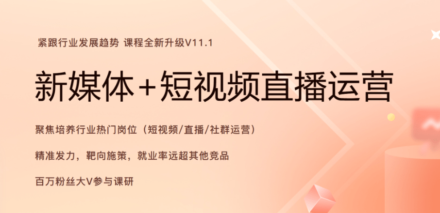 黑马 - 2024年11月版新媒体+短视频直播课程
