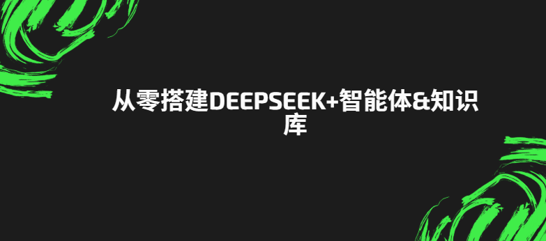 尚硅谷 - 从零搭建DeepSeek+智能体&知识库